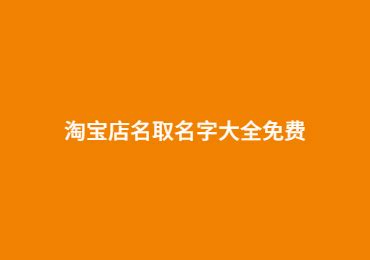 起店名|开店起名大全免费取名大全（精选640个）